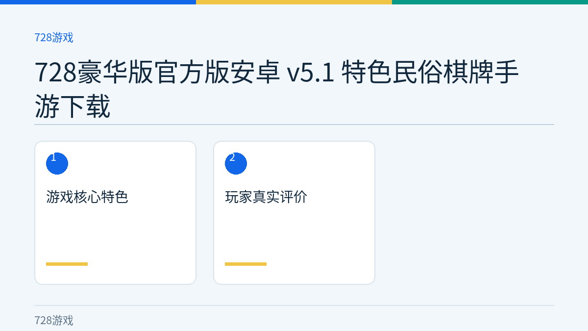 728豪华版官方版安卓 v5.1 特色民俗棋牌手游下载文章内容示意图